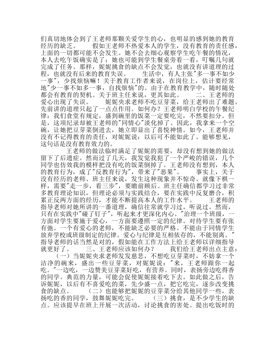 政教处范文班主任培训资料挑食的孩子 _第2页