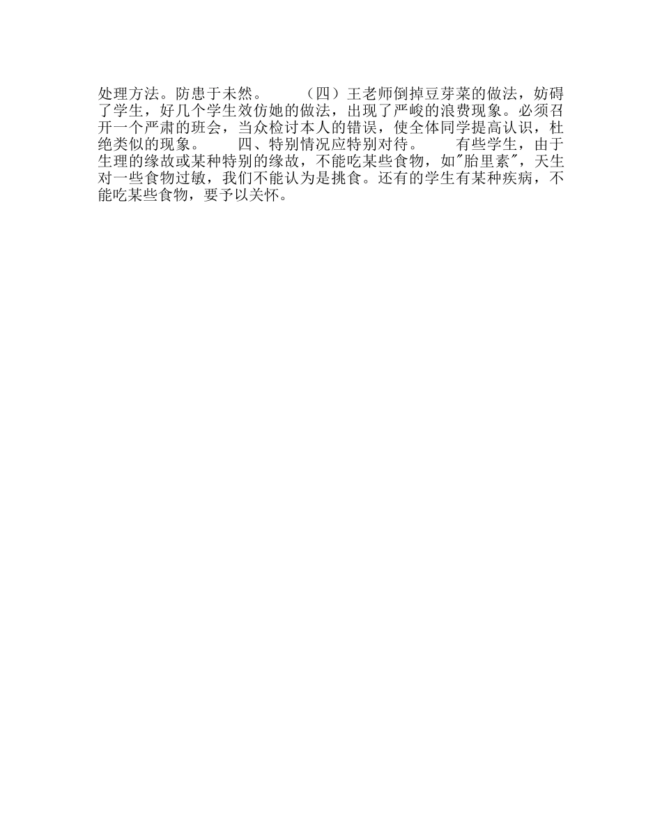政教处范文班主任培训资料挑食的孩子 _第3页