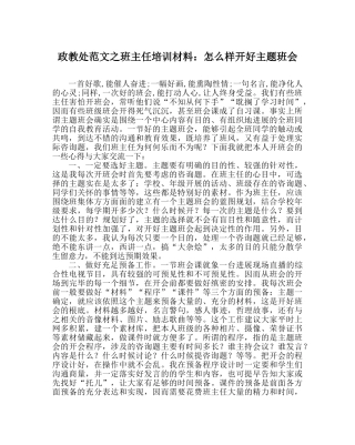 政教处范文班主任培训材料怎样开好主题班会 