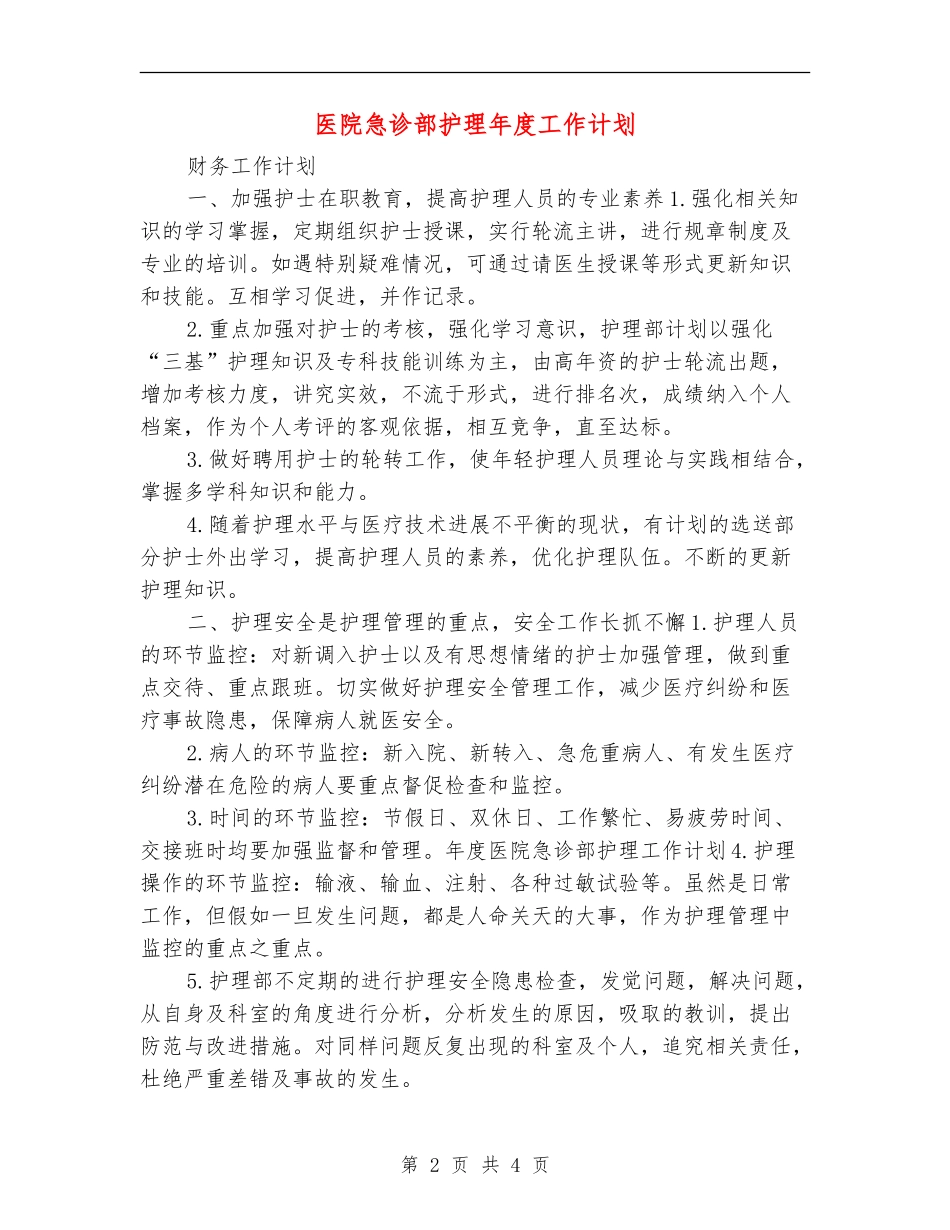 医院急诊部护理年度工作计划_第2页
