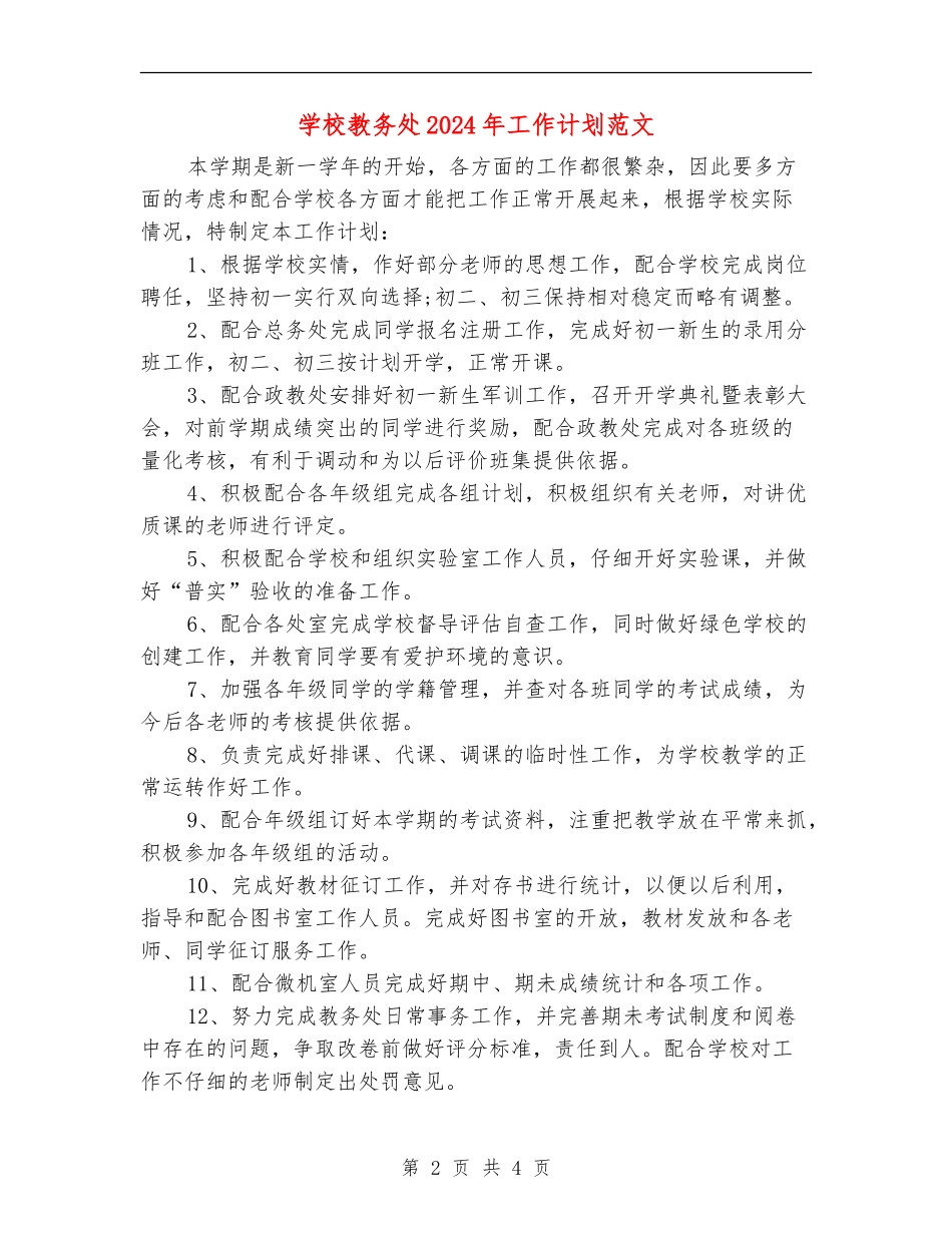 学校教务处2024年工作计划范文_第2页