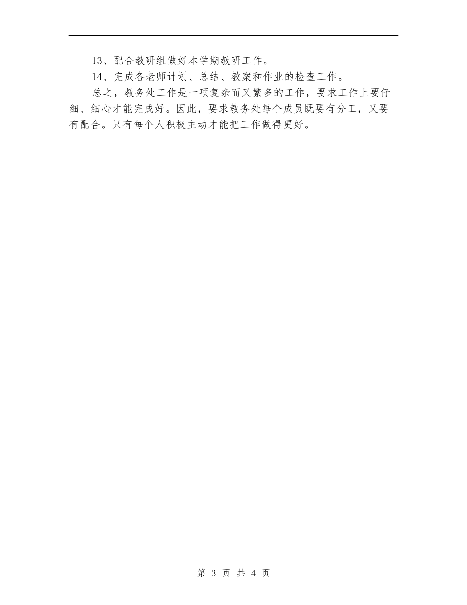 学校教务处2024年工作计划范文_第3页