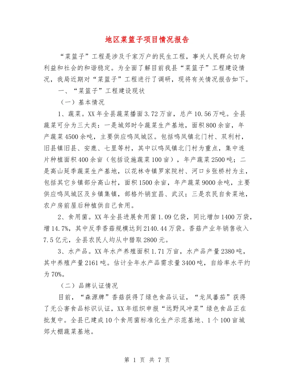 地区菜篮子项目情况报告_第1页