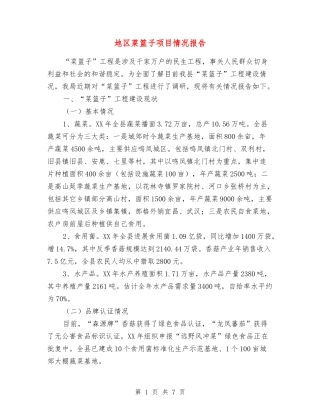 地区菜篮子项目情况报告