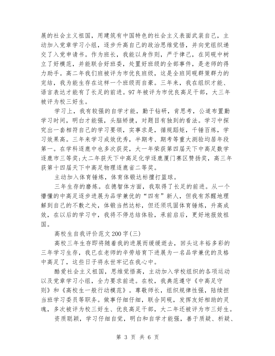 大学生自我评价范文200字_第3页