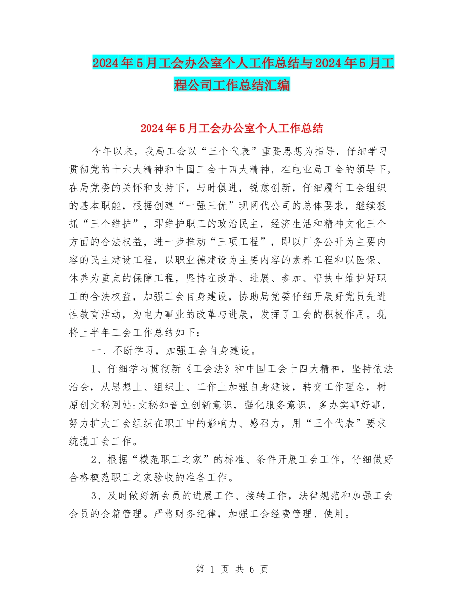 2024年5月工会办公室个人工作总结与2024年5月工程公司工作总结汇编_第1页