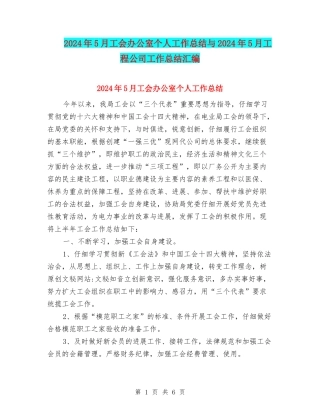 2024年5月工会办公室个人工作总结与2024年5月工程公司工作总结汇编