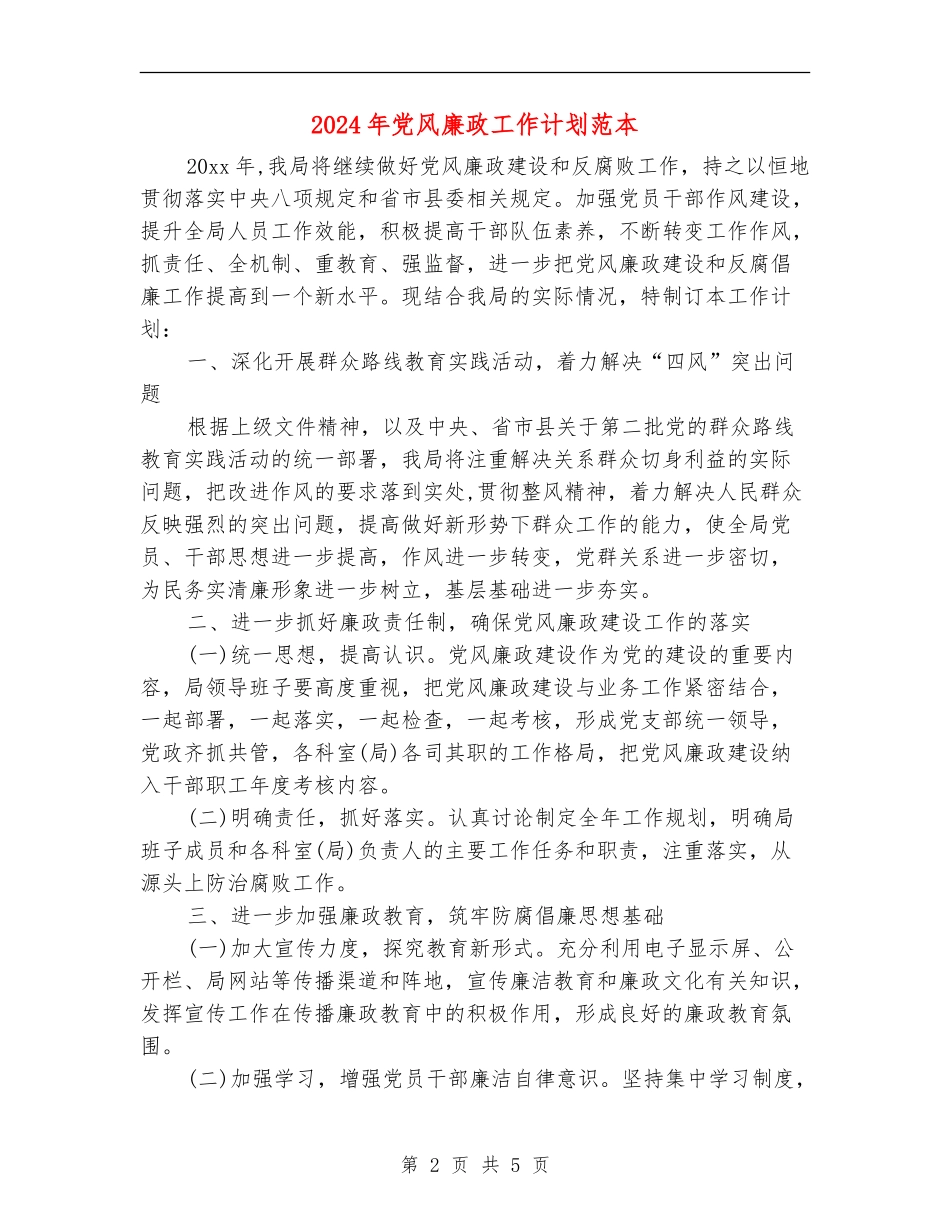 2024年党风廉政工作计划范本_第2页