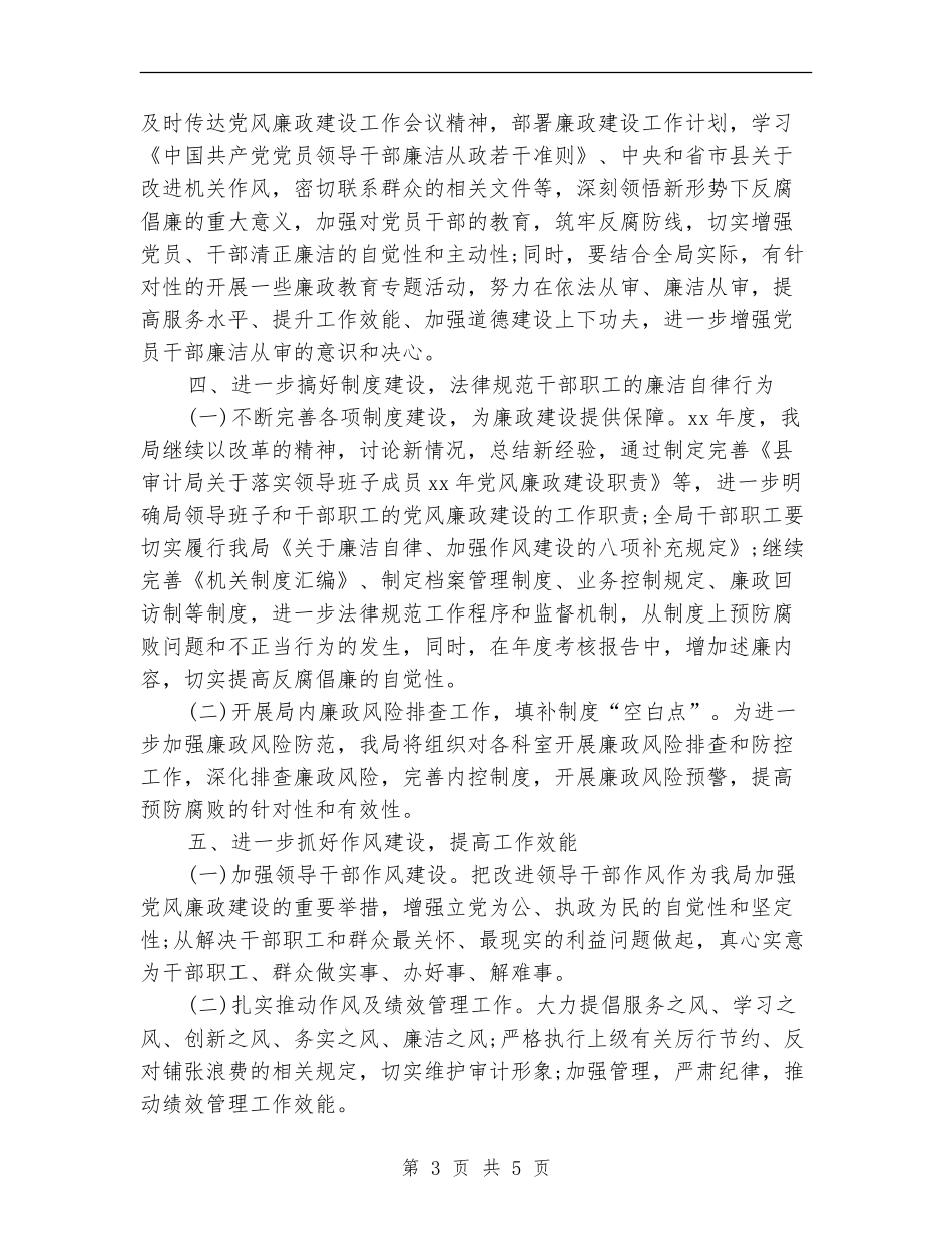 2024年党风廉政工作计划范本_第3页