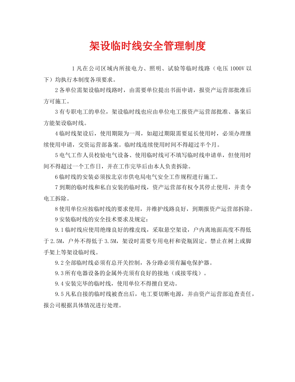 《安全管理制度》之架设临时线安全管理制度 _第1页