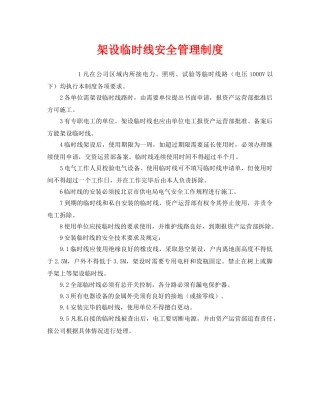《安全管理制度》之架设临时线安全管理制度 