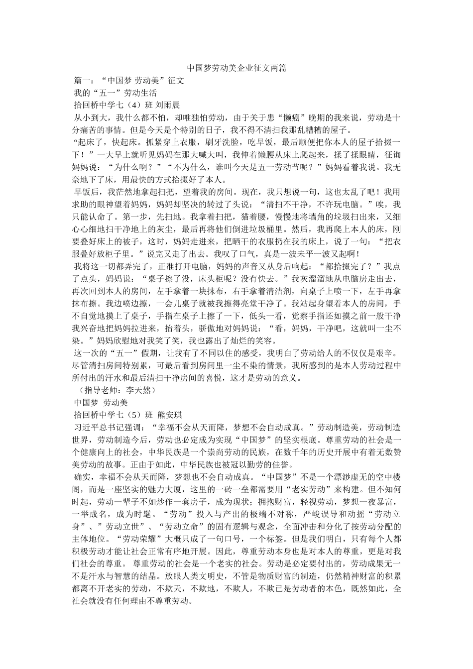 中国梦劳动美企业征文两篇 _第1页