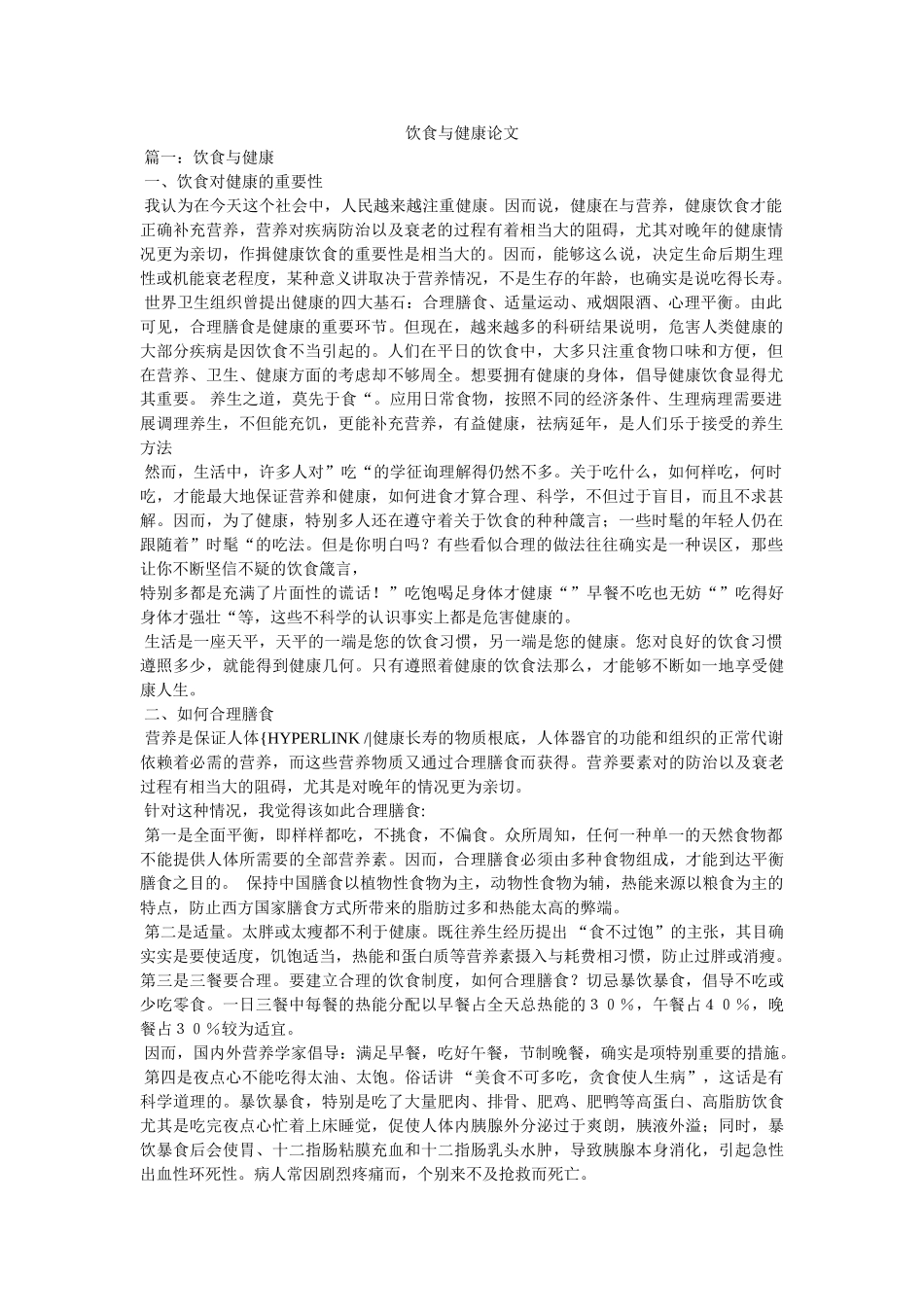 饮食与ۥ健康论文精选 _第1页