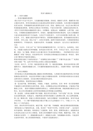 饮食与ۥ健康论文精选 