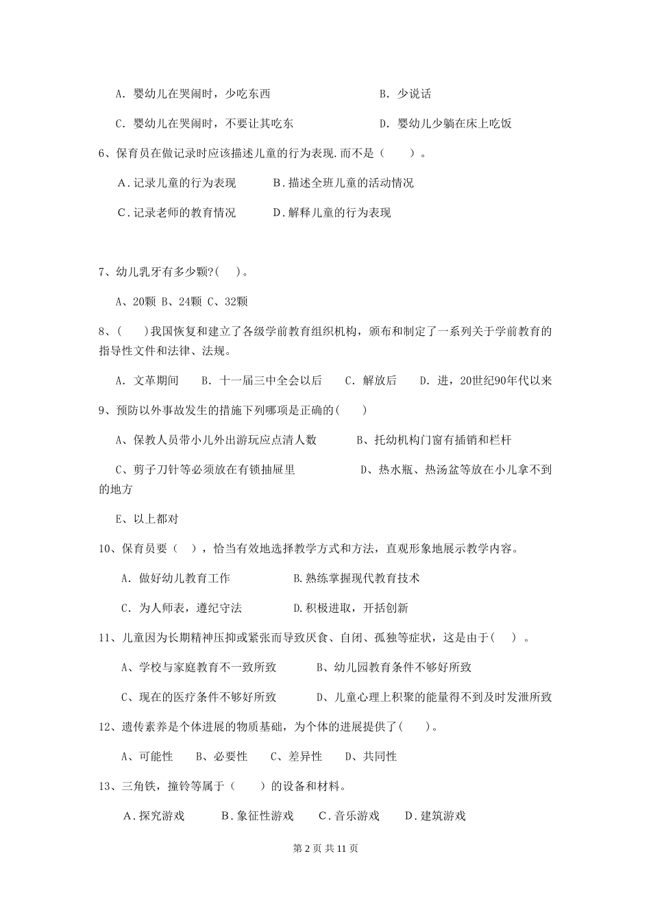 2024年幼儿园保育员三级能力考试试题-含答案_第2页