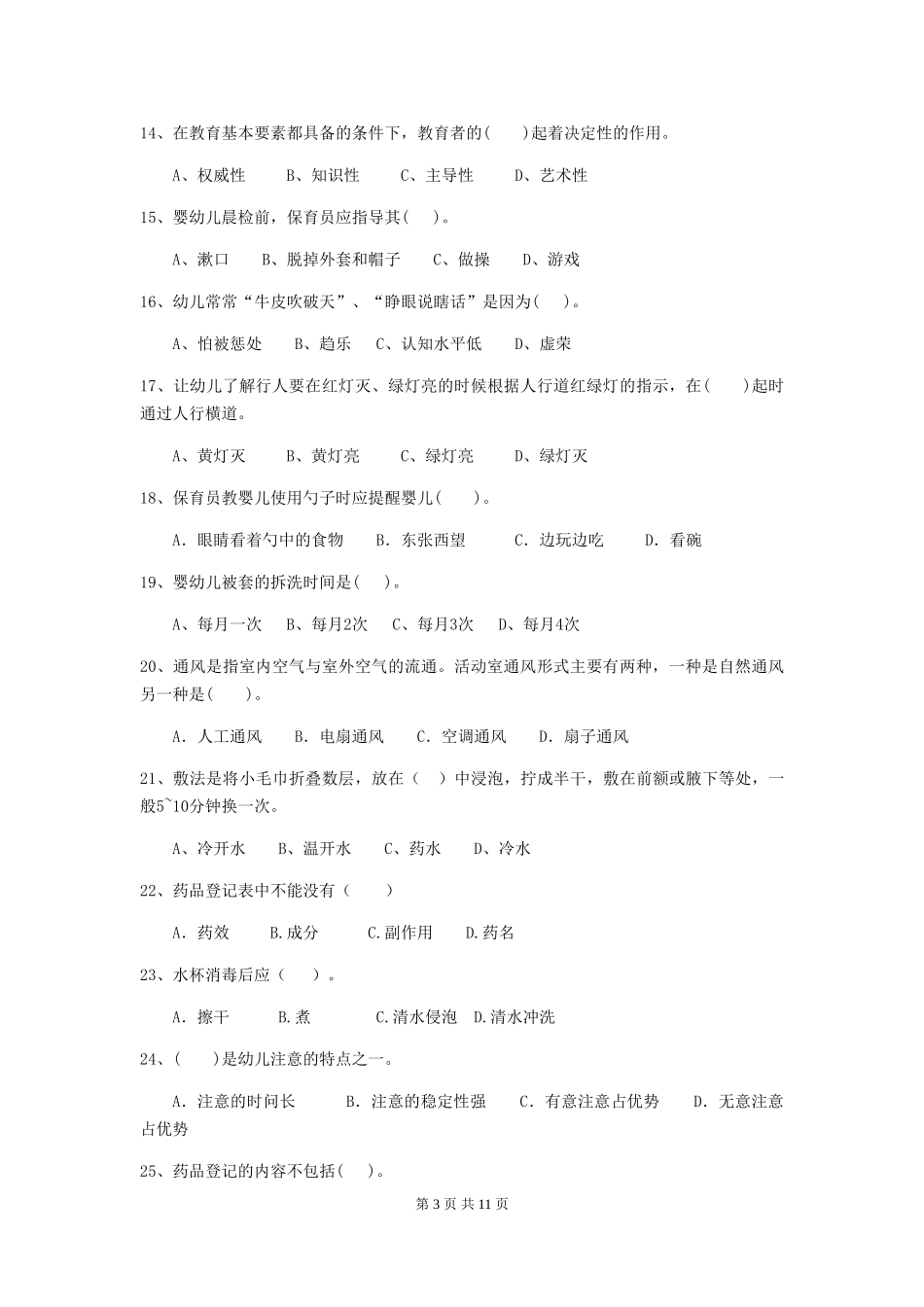 2024年幼儿园保育员三级能力考试试题-含答案_第3页