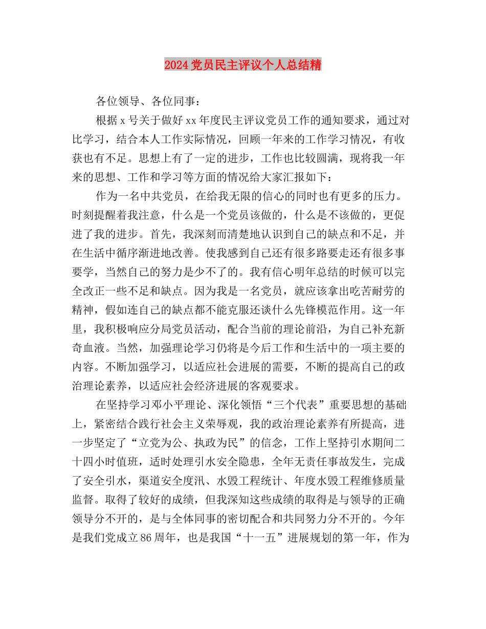 2024党员民主评议个人总结与2024党员民主评议个人总结精汇编_第3页