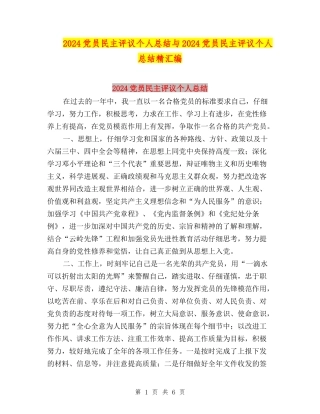 2024党员民主评议个人总结与2024党员民主评议个人总结精汇编