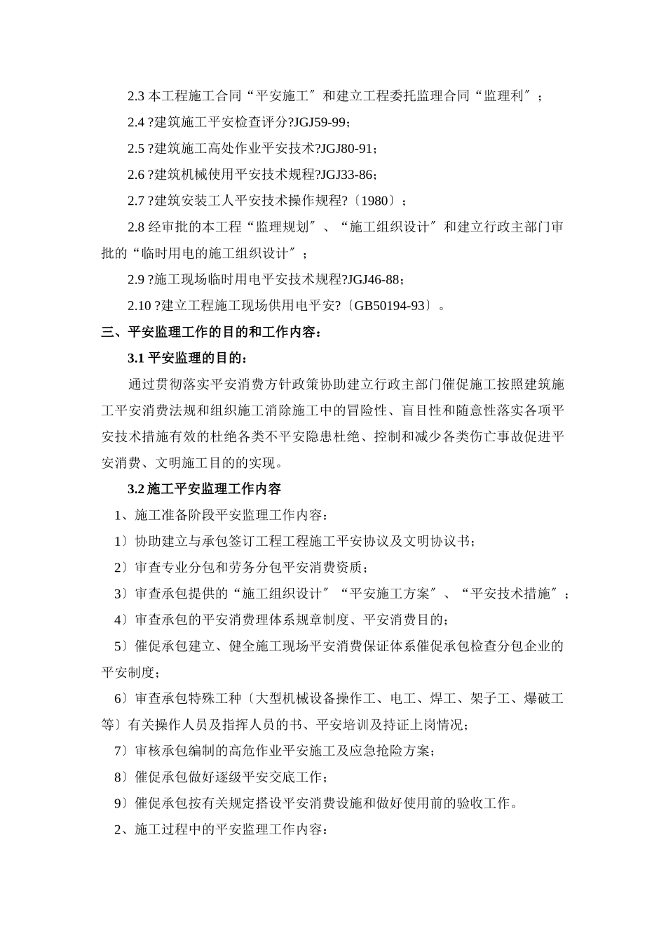长春万科洋浦花园住宅楼楼及地下车库项目工程监理细则_第2页