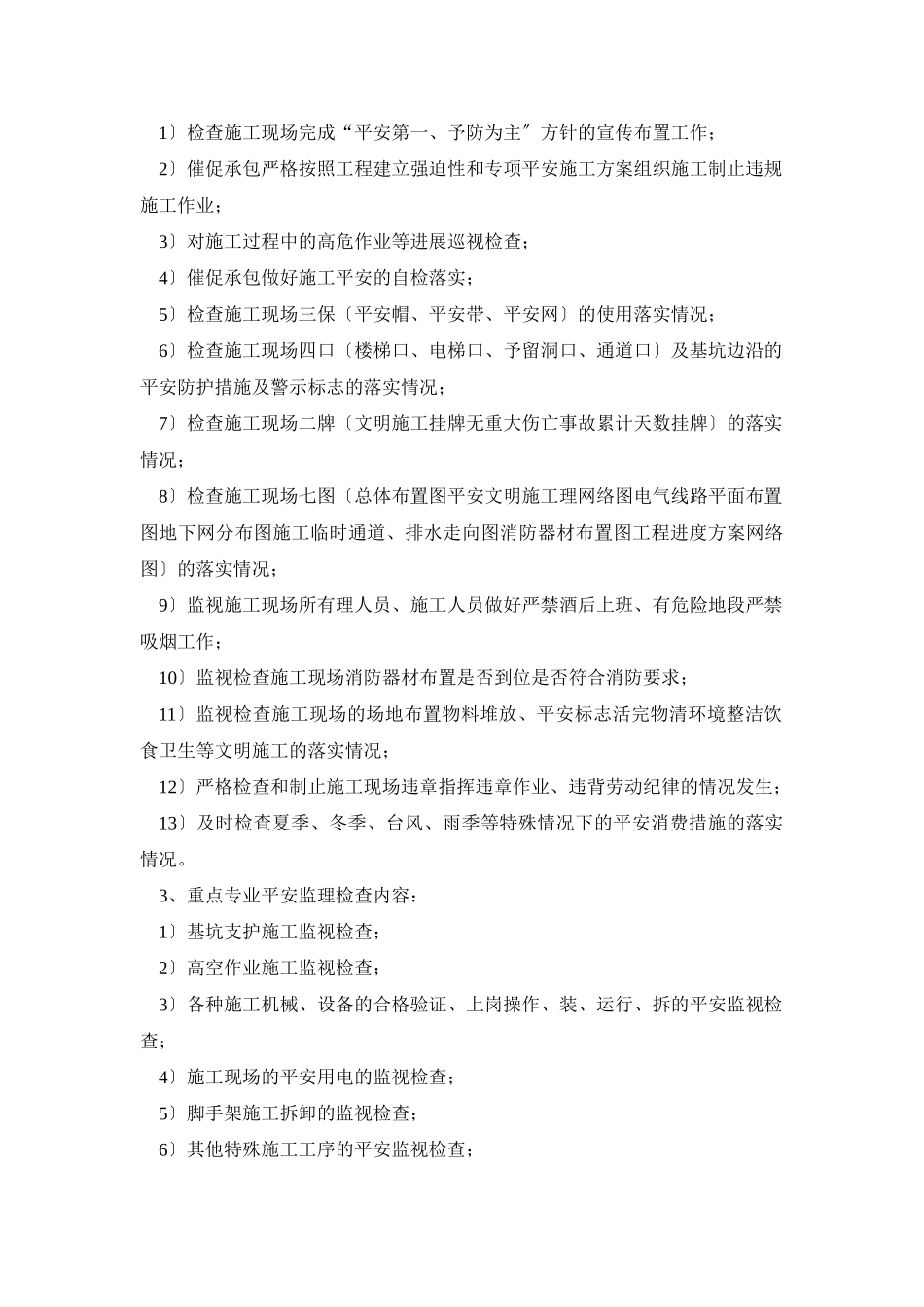 长春万科洋浦花园住宅楼楼及地下车库项目工程监理细则_第3页