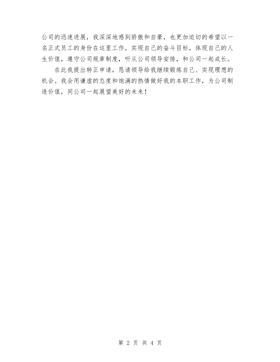 2024年试用员工转正工作小结与2024年试用员工转正工作总结范文汇编_第2页