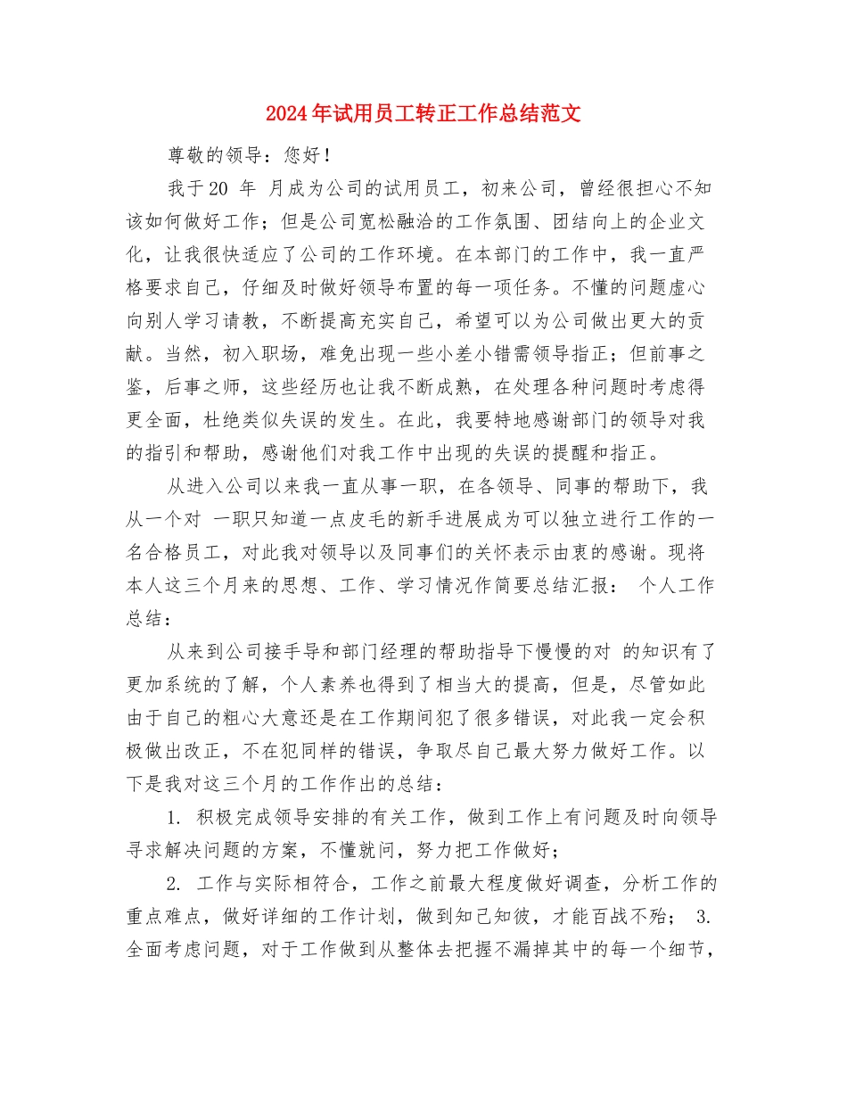 2024年试用员工转正工作小结与2024年试用员工转正工作总结范文汇编_第3页