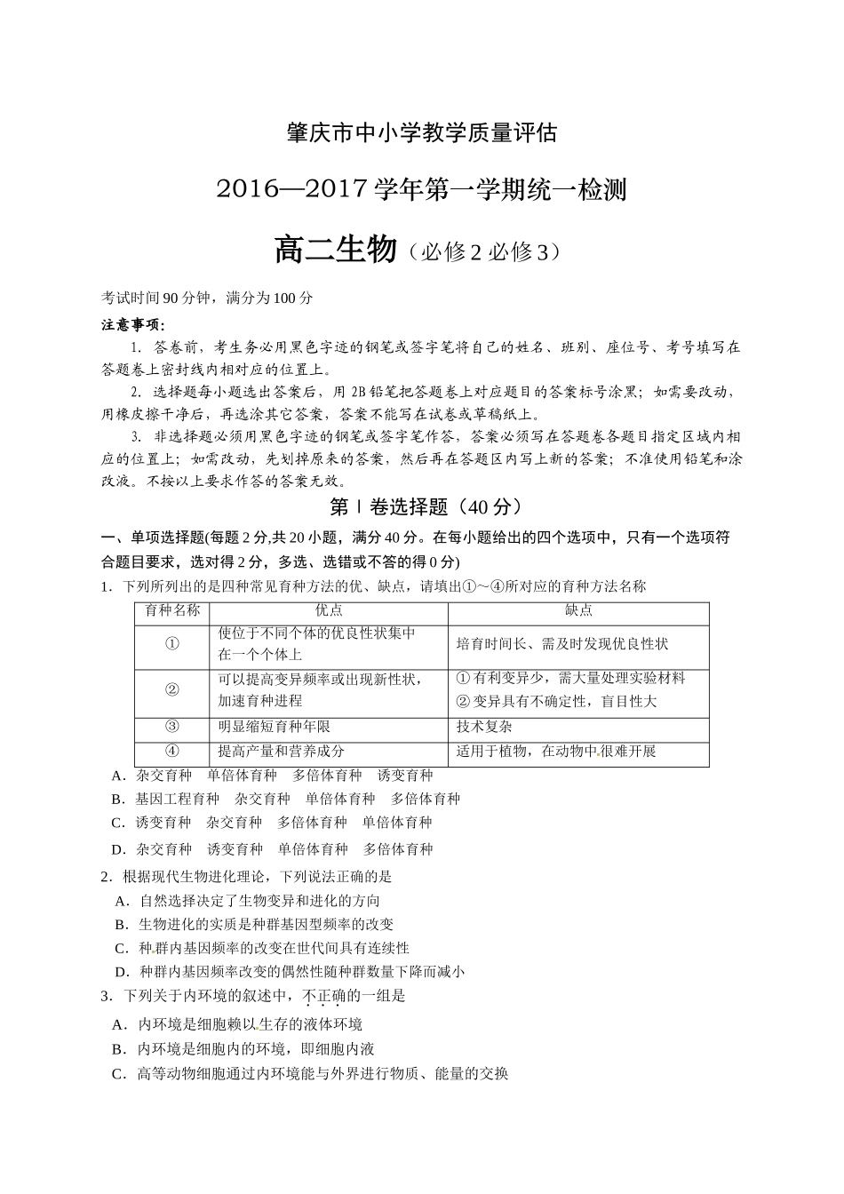肇庆市第一学期高二期末统测生物试卷及答案 _第1页