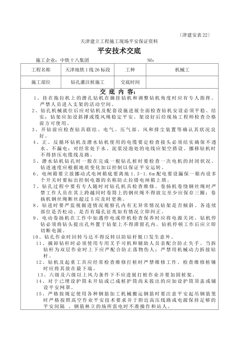 钻孔灌注桩施工安全技术交底yyy1_第1页