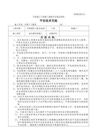 钻孔灌注桩施工安全技术交底yyy1