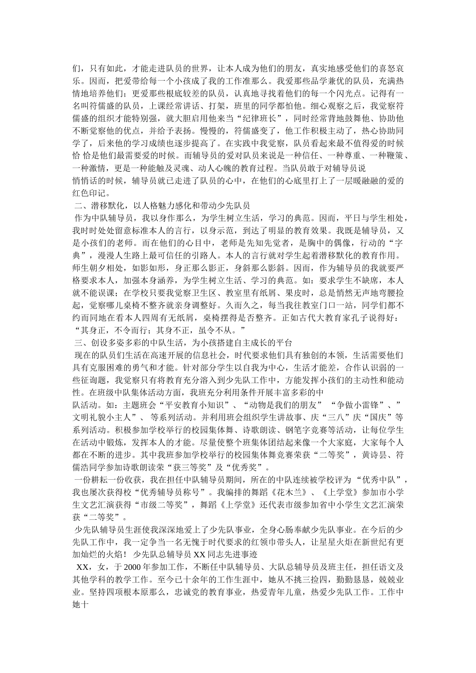 优秀少先队辅导员先进事迹材料参考 _第2页
