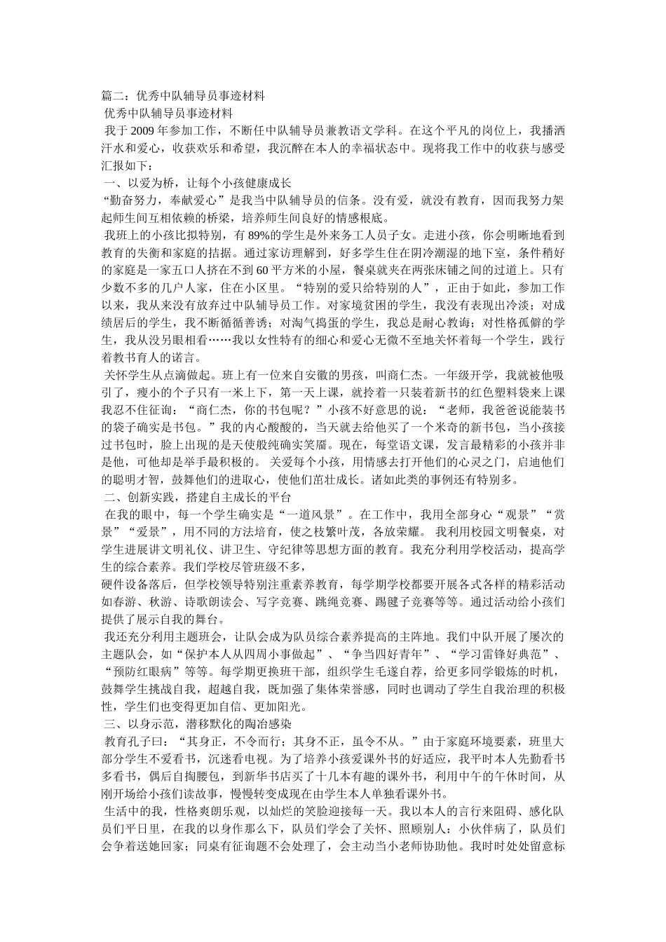 优秀少先队辅导员先进事迹材料参考 _第3页
