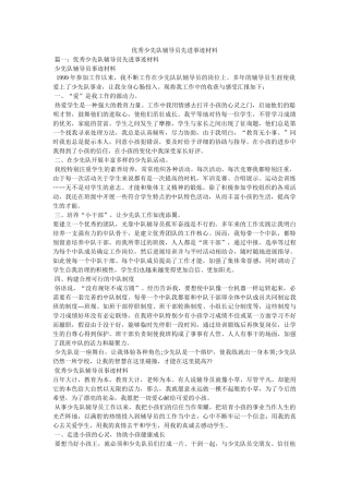 优秀少先队辅导员先进事迹材料参考 