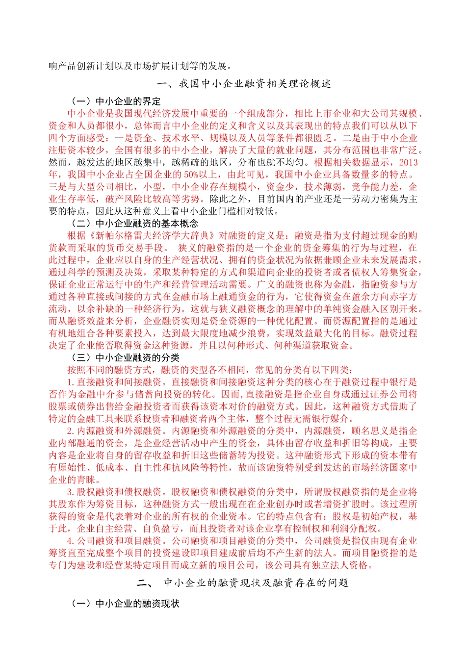 中小企业融资问题分析标红 _第3页