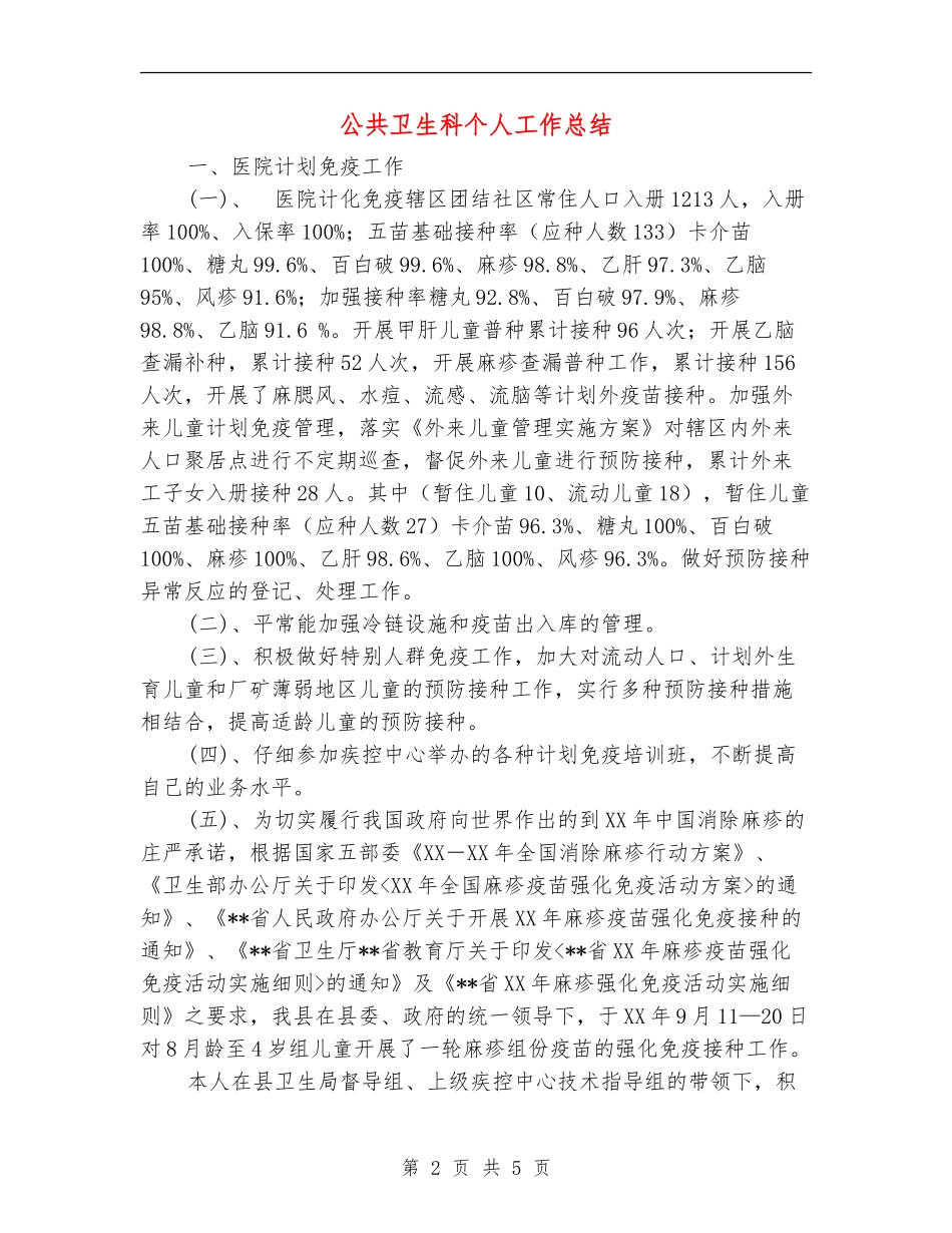 公共卫生科个人工作总结_第2页