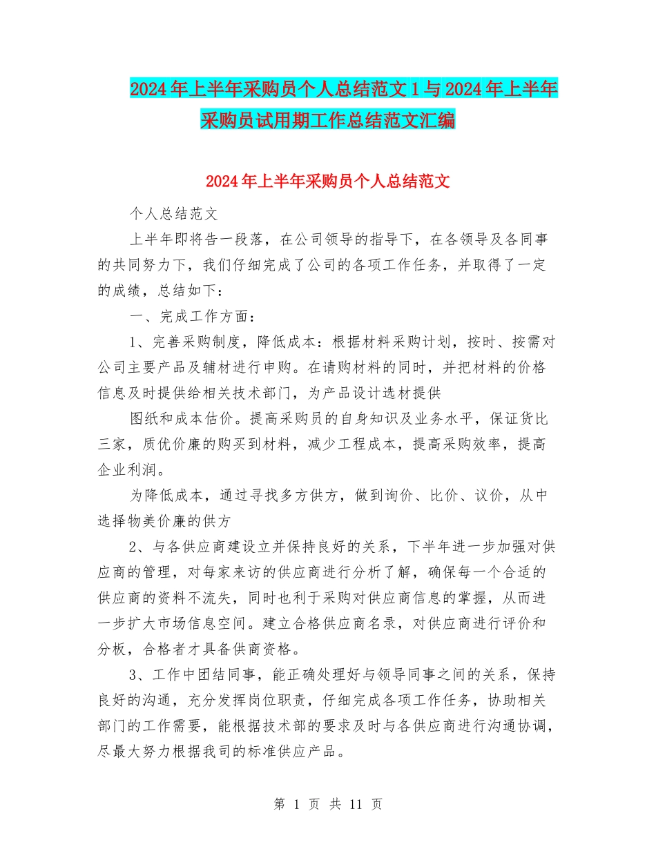 2024年上半年采购员个人总结范文1与2024年上半年采购员试用期工作总结范文汇编_第1页