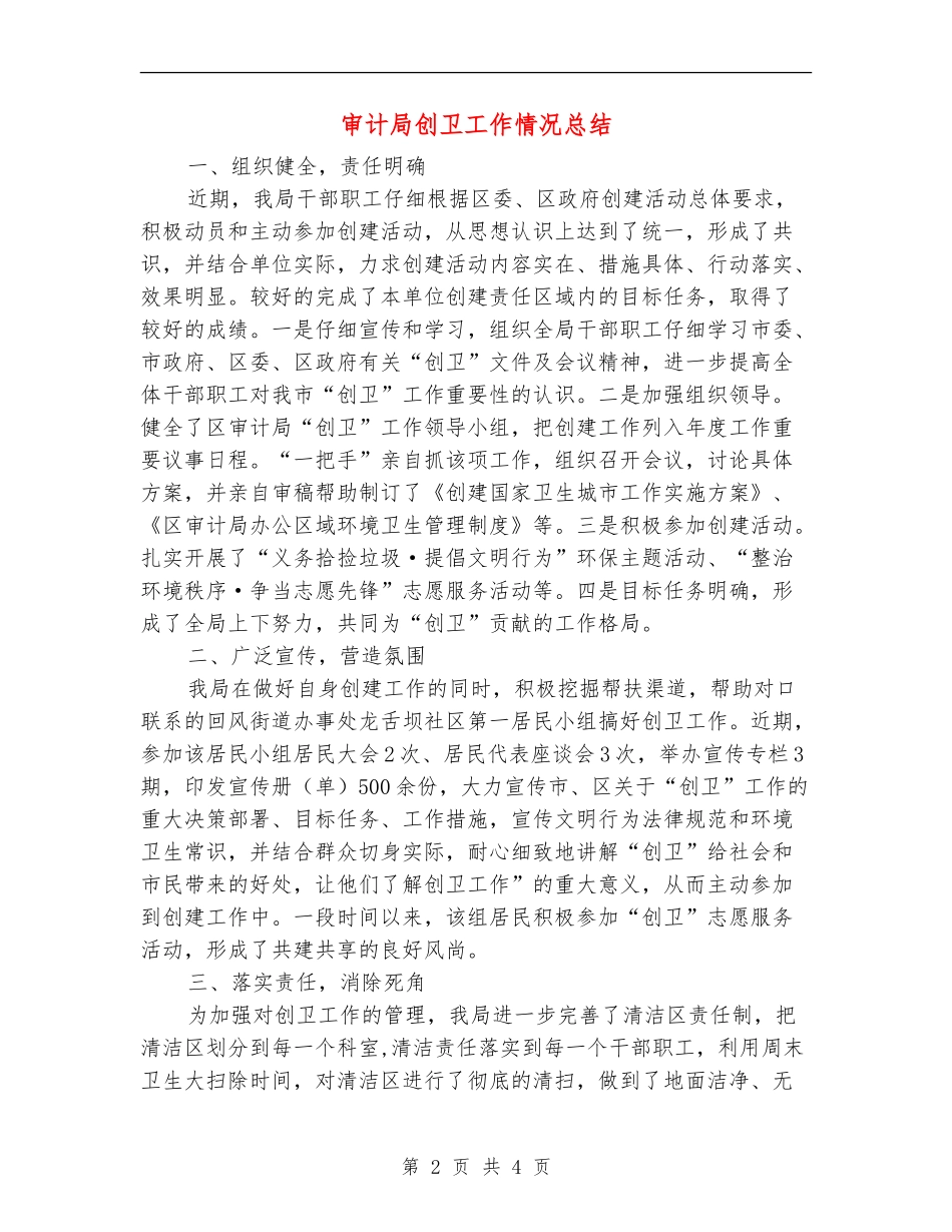审计局创卫工作情况总结【新版】_第2页