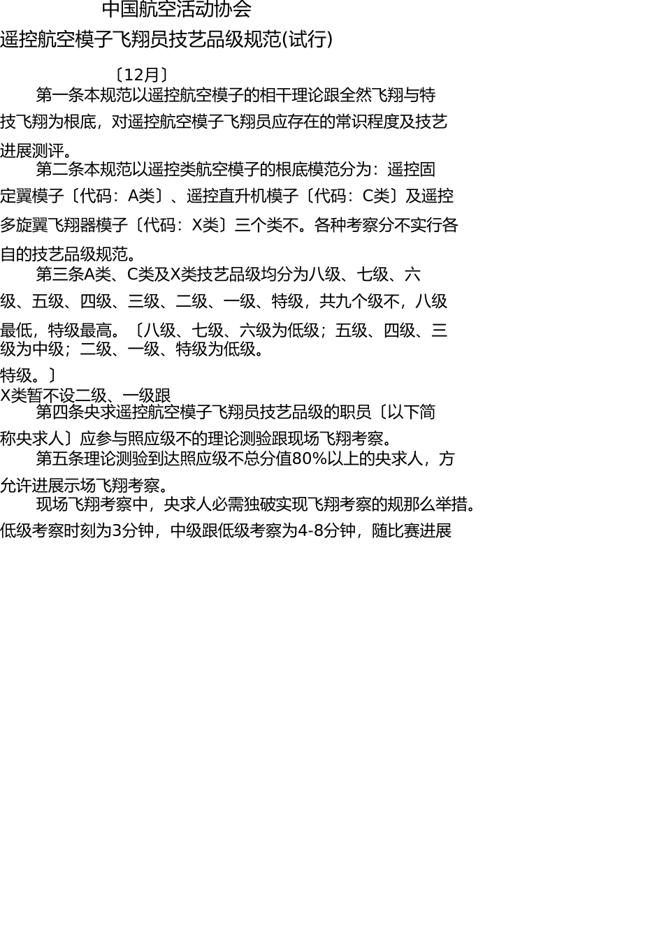 中国航空运动协会《遥控航空模型飞行员技术等级标准(试行)》 _第1页