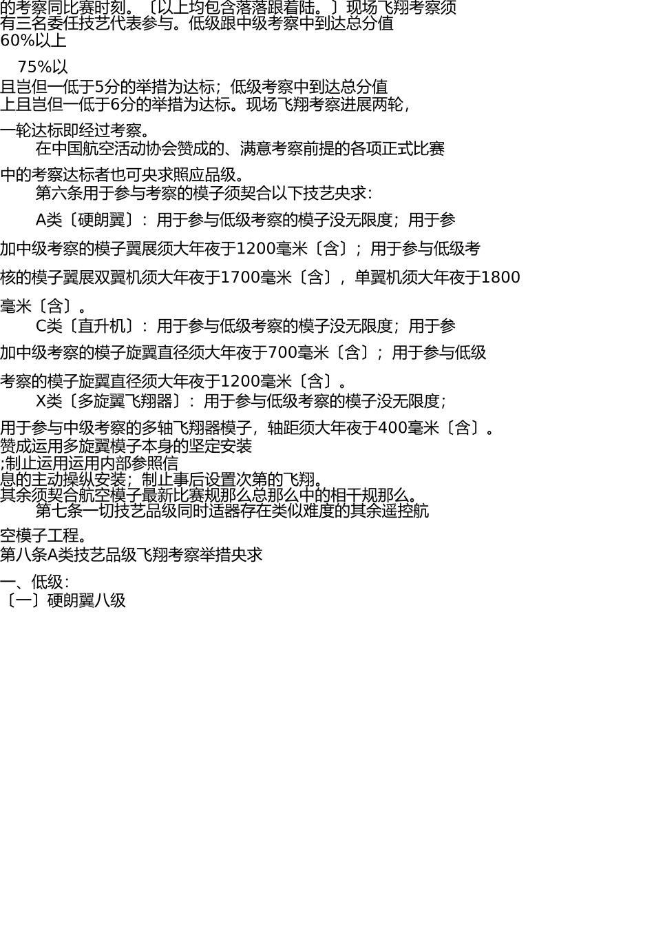 中国航空运动协会《遥控航空模型飞行员技术等级标准(试行)》 _第2页