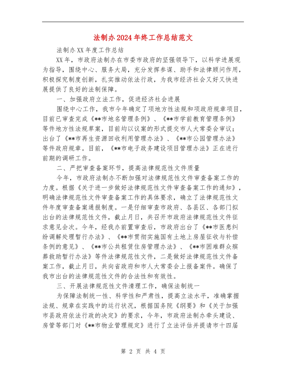 法制办2024年终工作总结范文_第2页