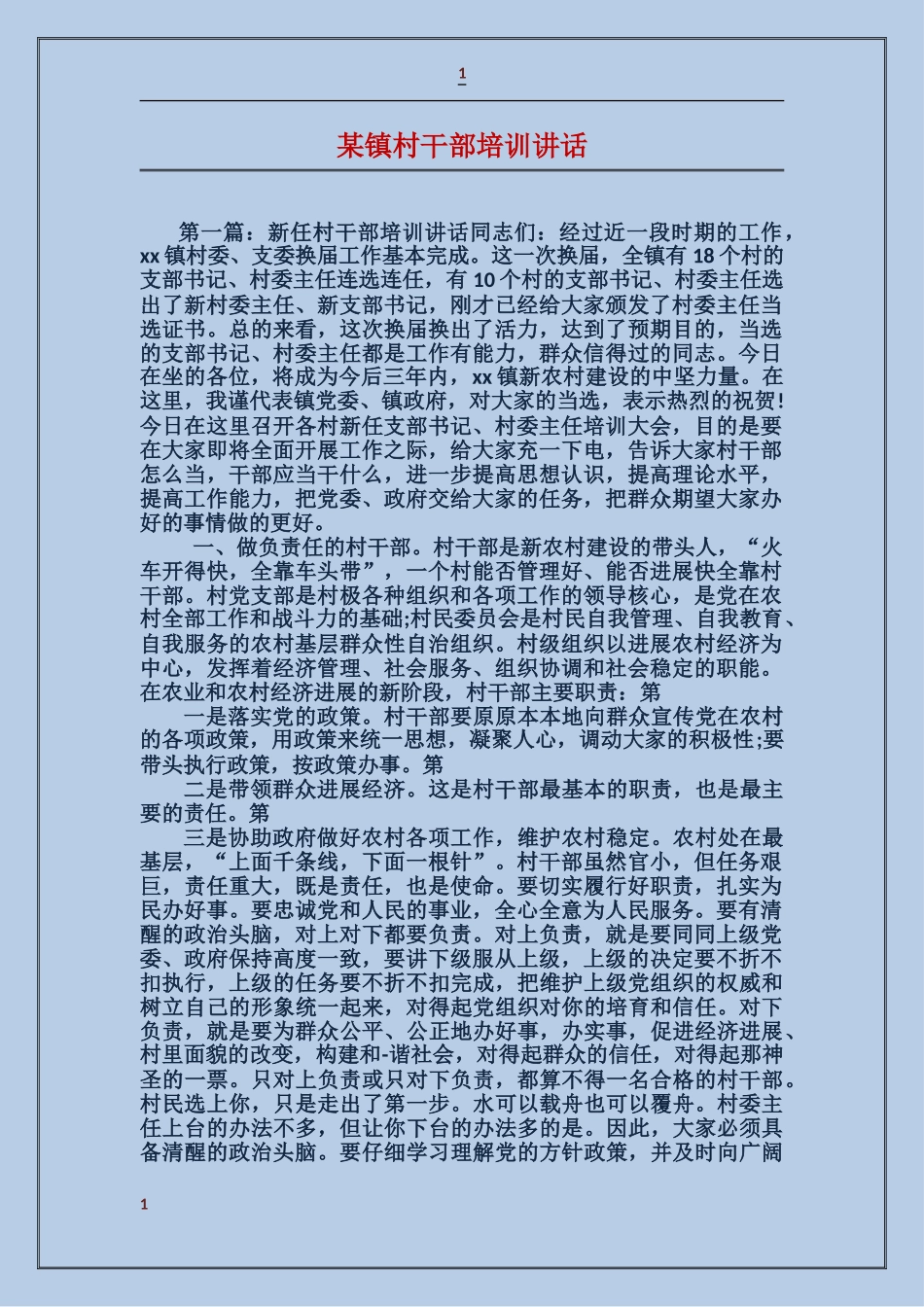 某镇村干部培训讲话_第1页