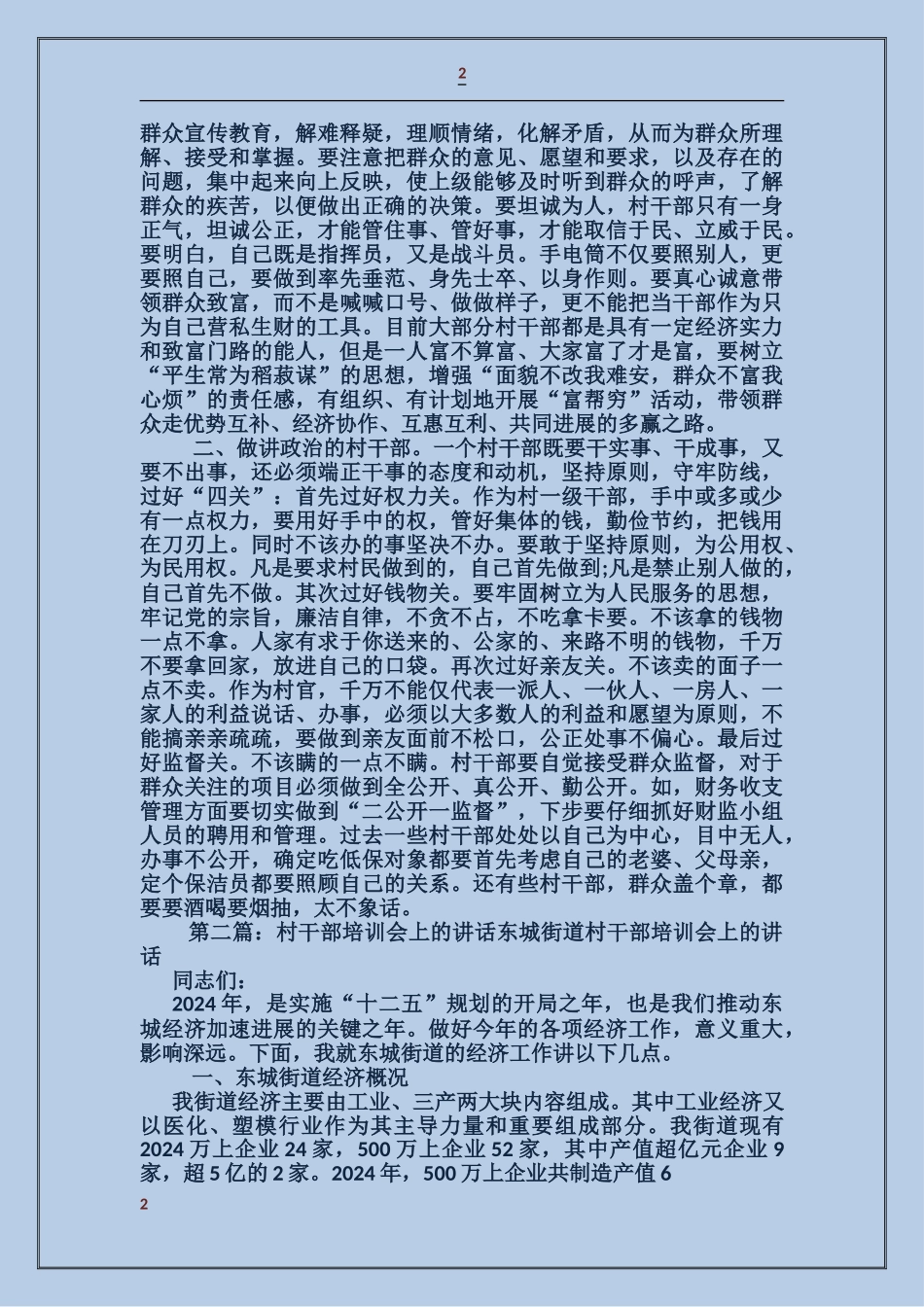 某镇村干部培训讲话_第2页