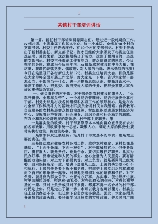某镇村干部培训讲话