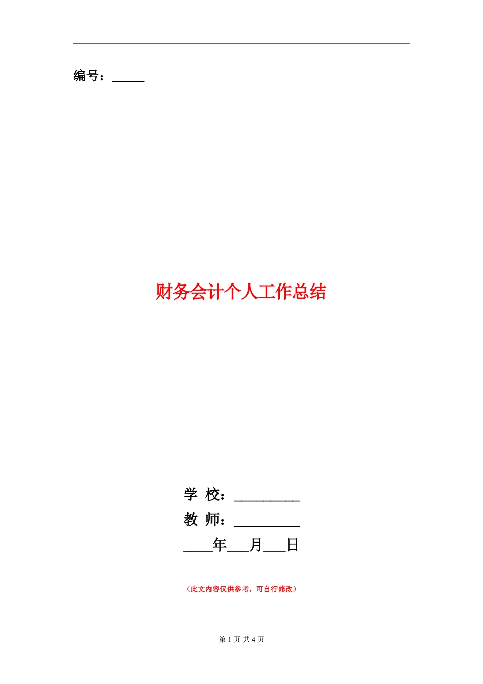 财务会计个人工作总结_第1页