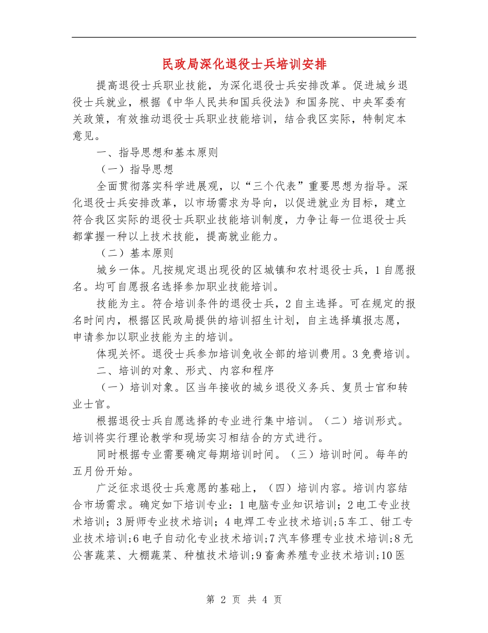 民政局深化退役士兵培训安排_第2页