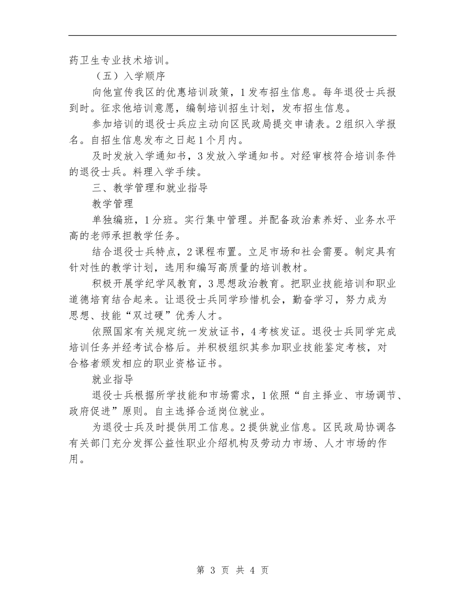 民政局深化退役士兵培训安排_第3页