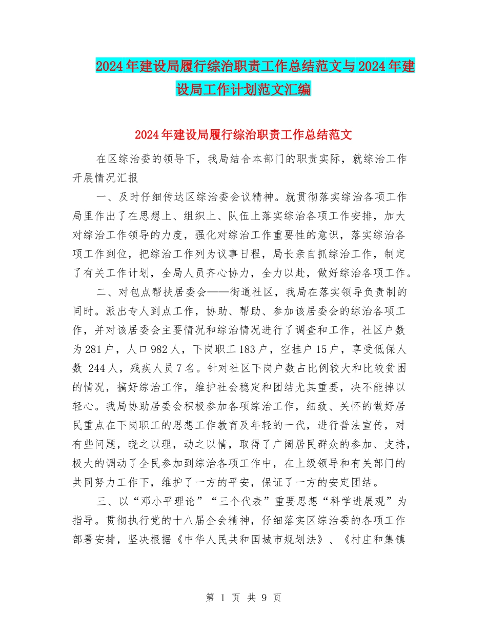 2024年建设局履行综治职责工作总结范文与2024年建设局工作计划范文汇编_第1页