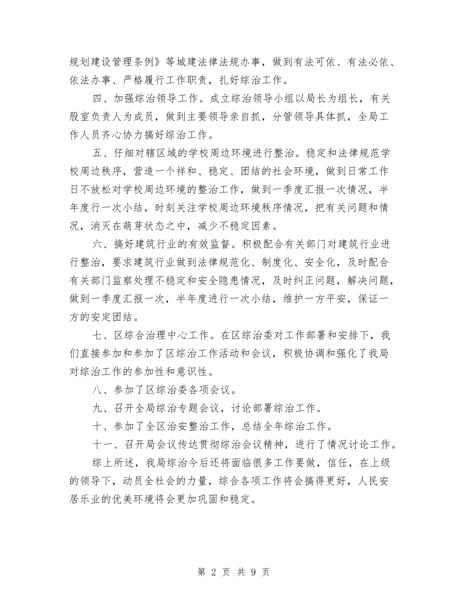 2024年建设局履行综治职责工作总结范文与2024年建设局工作计划范文汇编_第2页
