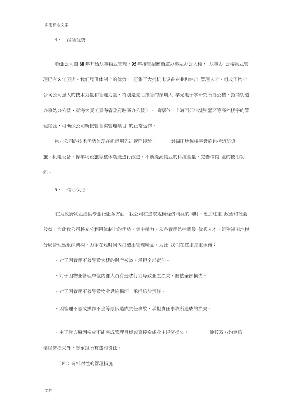 办公楼提高物业管理系统服务水平地整体设想及策划_第3页