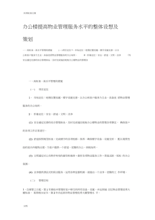 办公楼提高物业管理系统服务水平地整体设想及策划