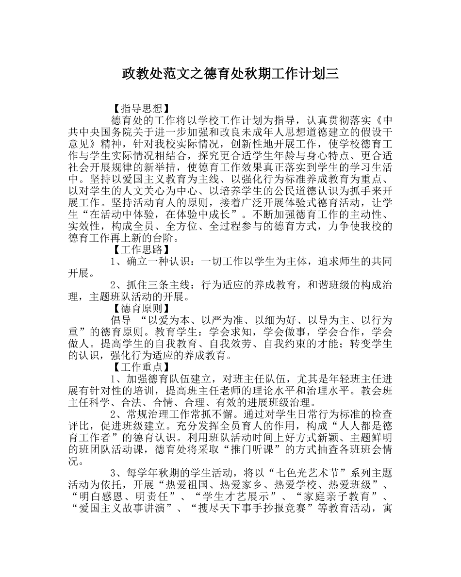 政教处范文德育处秋期工作计划三 _第1页